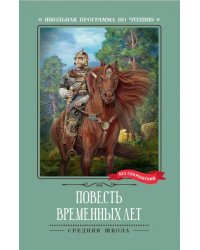 Повесть временных лет