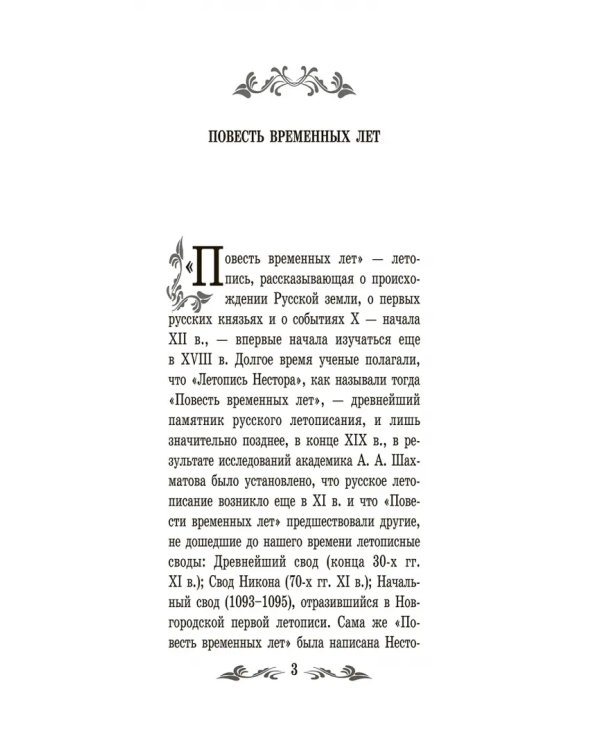 Повесть временных лет