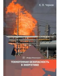 Техногенная безопасность в энергетике