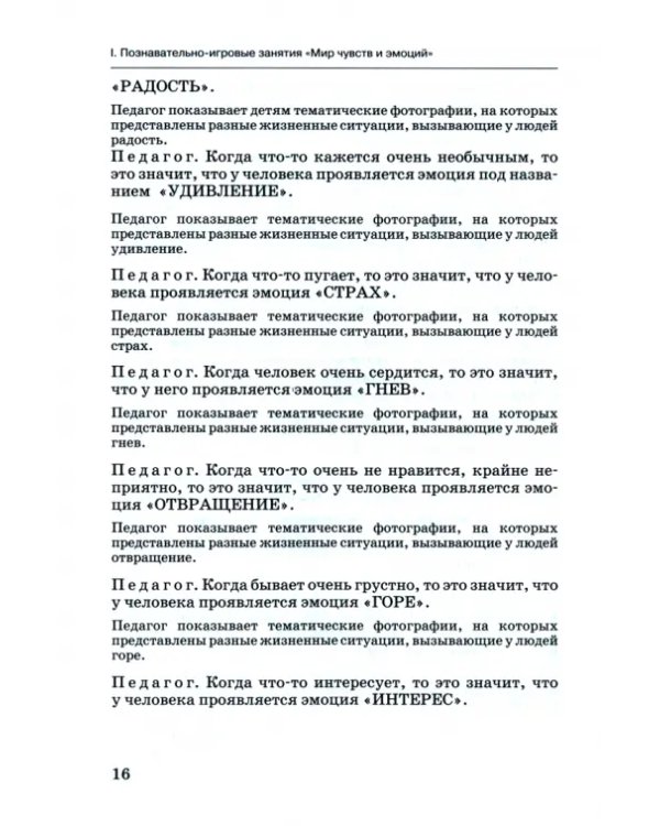 Мир чувств и эмоций. Познавательно-игровые занятия