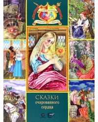 Сказки очарованного сердца