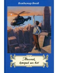 Мальчик, который мог все!