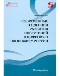 Современные тенденции развития инвестиций в цифровую экономику России. Монография