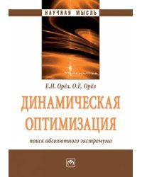 Динамическая оптимизация. Поиск абсолютного экстремума. Монография