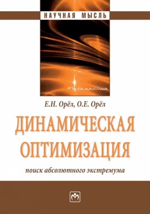 Научная мысль Динамическая оптимизация. Поиск абсолютного экстремума. Монография