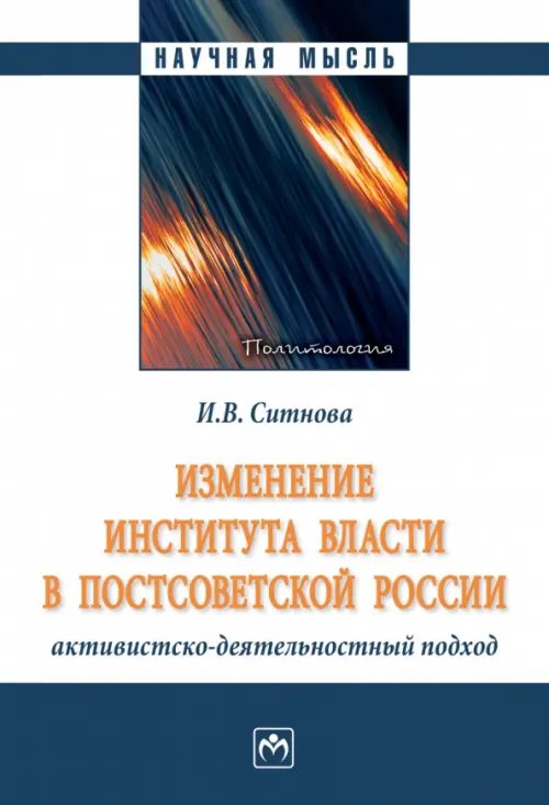 Научная мысль Изменение института власти в постсоветской России. Активистско-деятельностный подход. Монография