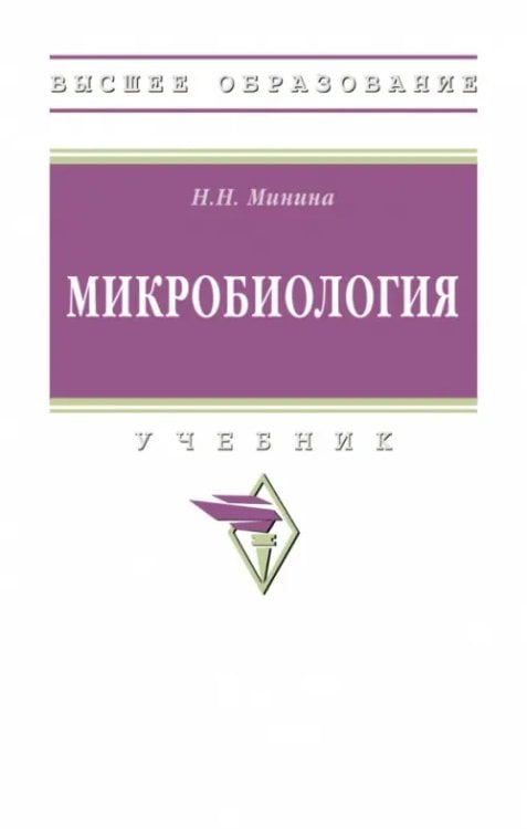 Высшее образование Микробиология