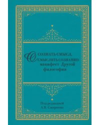 Осознать смысл, осмыслить сознание. Манифест