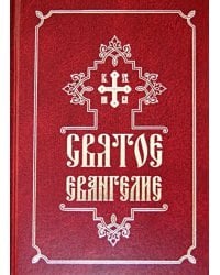 Святое Евангелие