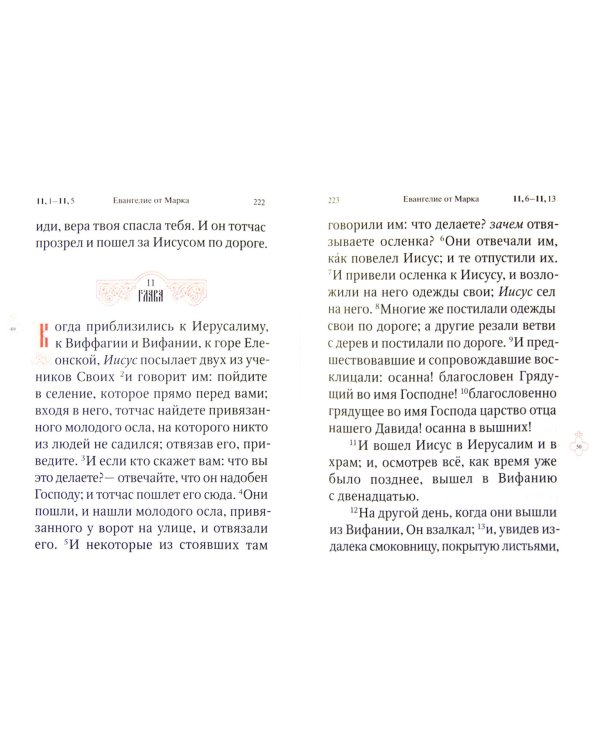 Святое Евангелие