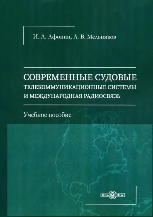 Современные судовые телекоммуникационные системы и международная радиосвязь. Учебное пособие Современные судовые телекоммуникационные системы и международная радиосвязь. Учебное пособие