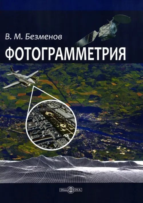 Фотограмметрия. Учебное пособие для ВУЗов Фотограмметрия. Учебное пособие для ВУЗов