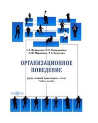 Организационное поведение. Курс лекций, практикум
