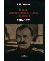 О себе. Воспоминания, мысли и выводы. 1904-1921