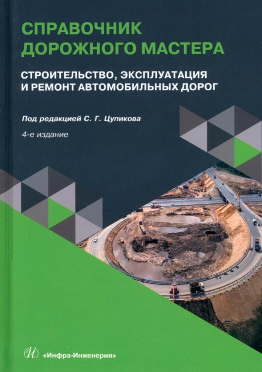 Справочник дорожного мастера