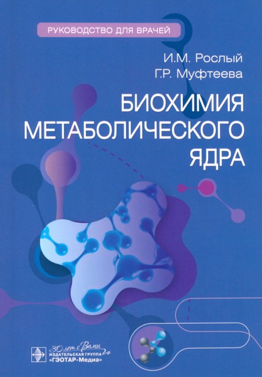 Биохимия метаболического ядра. Руководство для врачей Биохимия метаболического ядра. Руководство для врачей