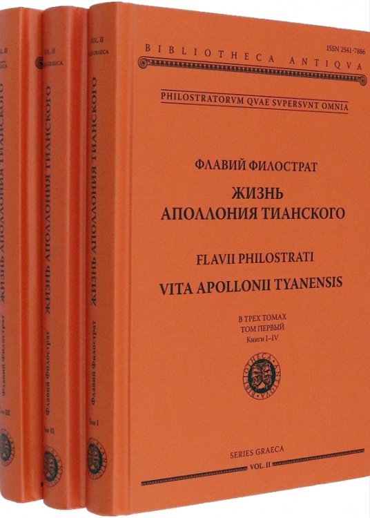 Жизнь Аполлония Тианского. В 3-х томах Жизнь Аполлония Тианского. В 3-х томах