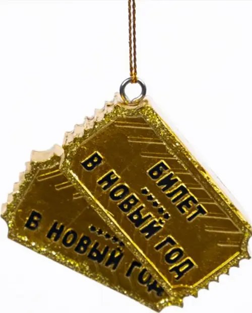 Украшения елочные Новогоднее украшение Билетики