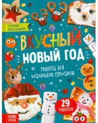 Вкусный Новый год