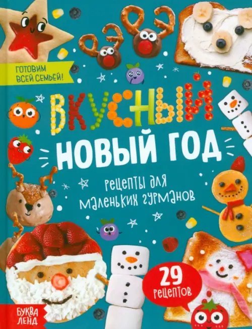 Новогодние книги Буква-Ленд Вкусный Новый год