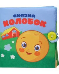 Колобок. Книжка-шуршалка