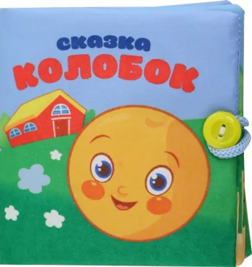 Колобок. Книжка-шуршалка