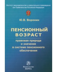Пенсионный возраст. Правовая природа, роль и значение в системе пенсионного обеспечения