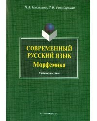 Современный русский язык. Морфемика. Учебное пособие