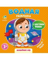 Волшебный мир. Водная раскраска с цветным фоном. 3+