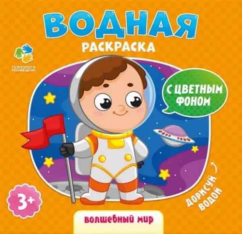 Волшебный мир. Водная раскраска с цветным фоном. 3+
