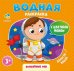 Волшебный мир. Водная раскраска с цветным фоном. 3+