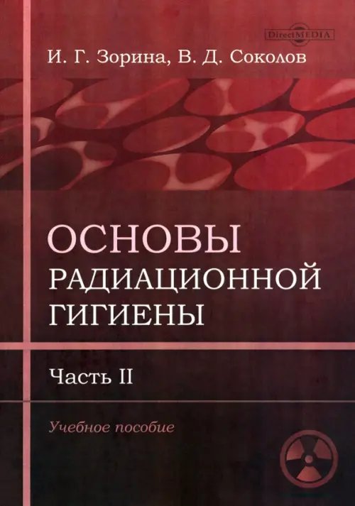 Основы радиационной гигиены. Часть 2 Основы радиационной гигиены. Часть 2
