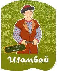 Шомбай. Татарская народная сказка