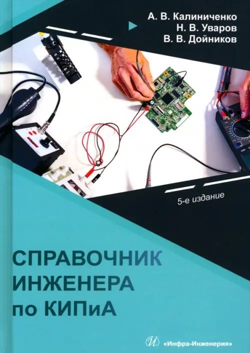 Справочник инженера по КИПиА Справочник инженера по КИПиА