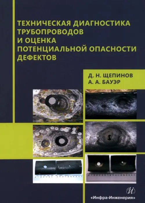 Техническая диагностика трубопроводов и оценка потенциальной опасности дефектов Техническая диагностика трубопроводов и оценка потенциальной опасности дефектов