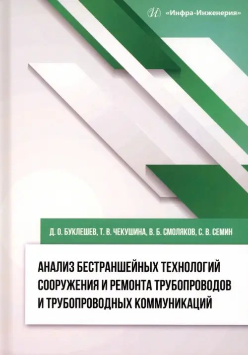 Анализ бестраншейных технологий сооружения и ремонта трубопроводов и трубопроводных коммуникаций Анализ бестраншейных технологий сооружения и ремонта трубопроводов и трубопроводных коммуникаций