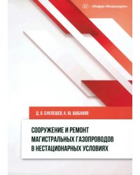 Сооружение и ремонт магистральных газопроводов в нестационарных условиях