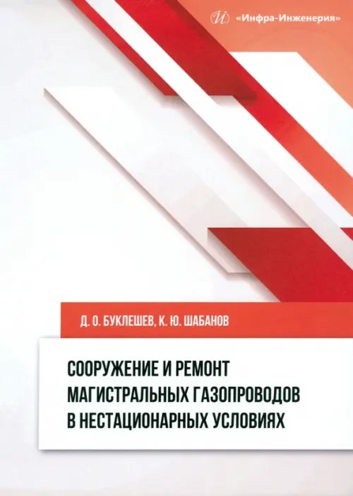 Сооружение и ремонт магистральных газопроводов в нестационарных условиях Сооружение и ремонт магистральных газопроводов в нестационарных условиях