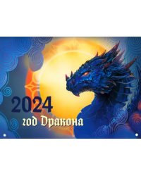 2024 Настенный календарь. Драконы