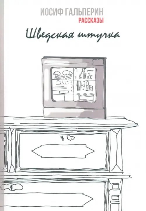 Шведская штучка. Рассказы