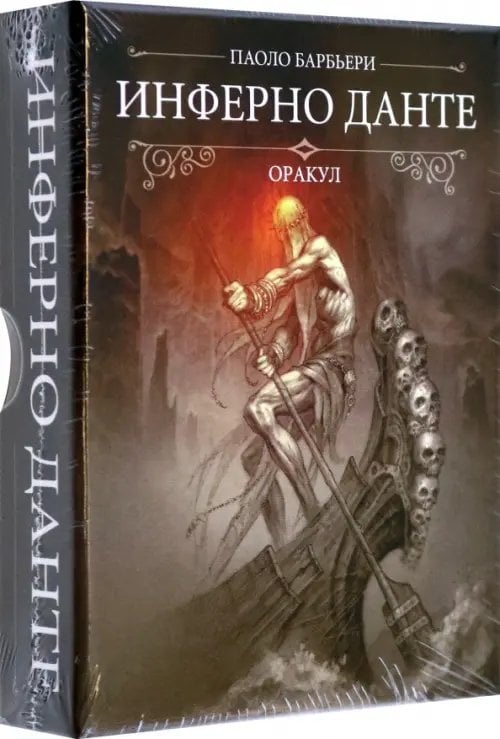 Оракул Инферно Данте Оракул Инферно Данте
