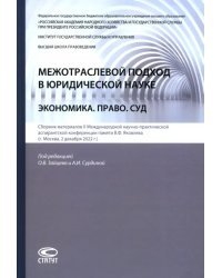 Межотраслевой подход в юридической науке. Экономика. Право. Суд
