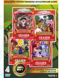 DVD. Сказки Эдуарда Успенского. Сборник мультфильмов (количество DVD дисков: 4)