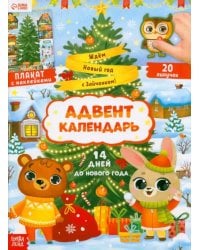 Адвент- календарь. Ждём Новый год с Зайчонком!