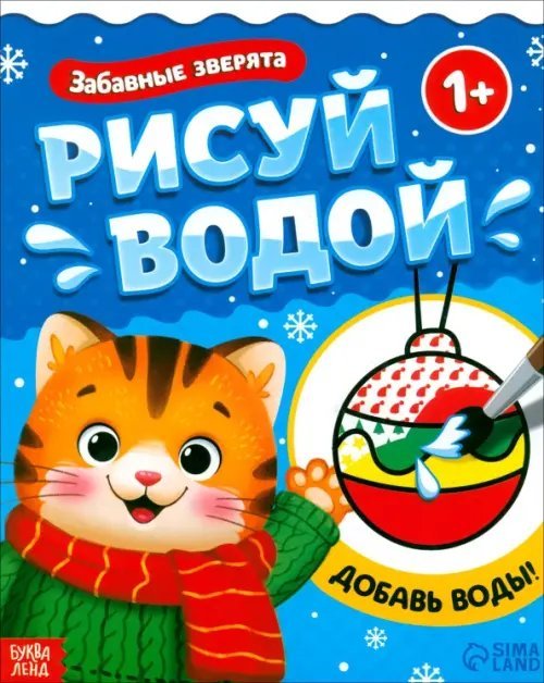 Водная раскраска Забавные зверята