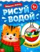 Водная раскраска Забавные зверята