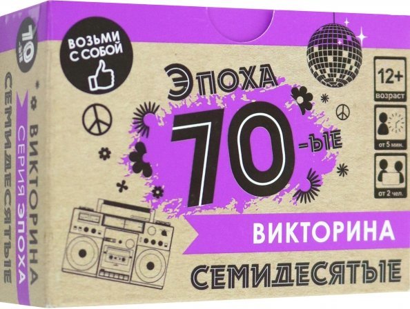 Игра настольная. Викторина. Эпоха. 70-ые