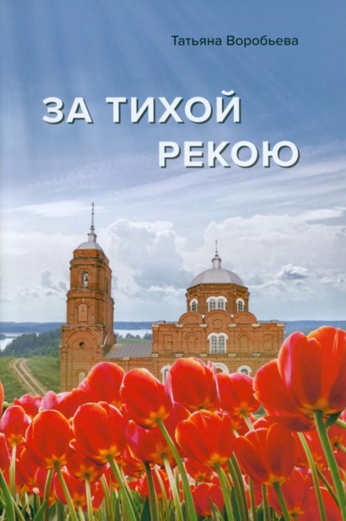За тихой рекою За тихой рекою