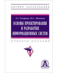Основы проектирования и разработки информационных систем. Учебное пособие