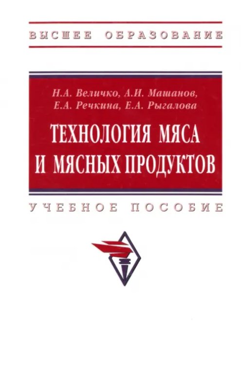 Высшее образование Технология мяса и мясных продуктов. Учебное пособие